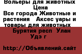 Вольеры для животных           › Цена ­ 17 500 - Все города Животные и растения » Аксесcуары и товары для животных   . Бурятия респ.,Улан-Удэ г.